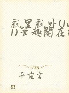 戏里戏外(1v1)笔趣阁在线阅读