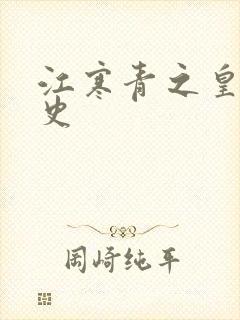 江寒青之皇朝秘史