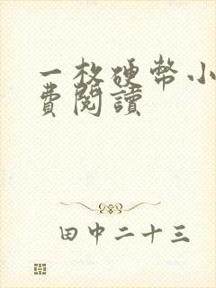 一枚硬币小说免费阅读