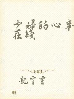 少妇的心事小说在线