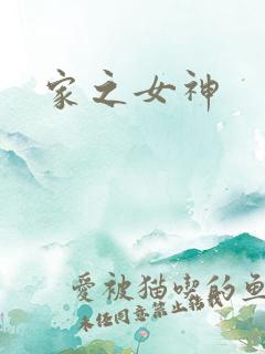 家之女神