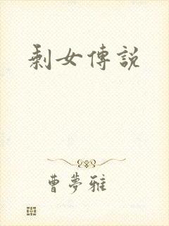 剩女传说