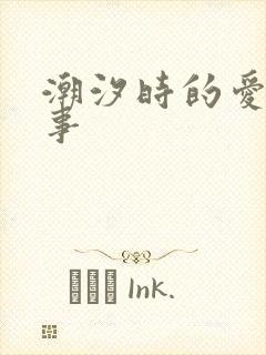 潮汐时的爱欲故事