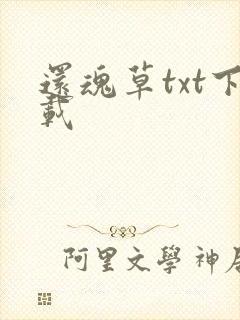 还魂草txt下载