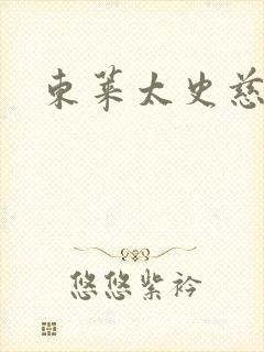 东莱太史慈下载