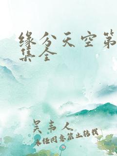 缘分天空第12集全