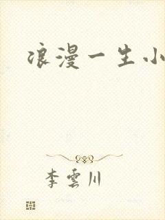 浪漫一生小说网