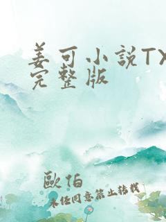 姜可小说TXT完整版