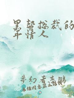 黑帮总裁的未成年情人