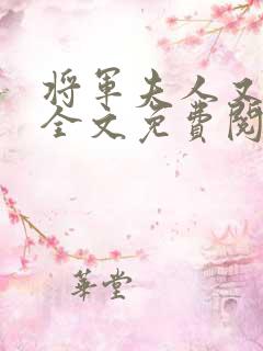 将军夫人又跑了全文免费阅读全文