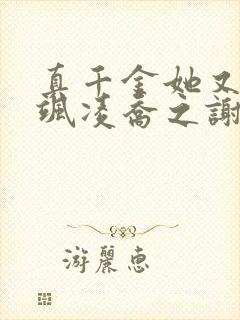 真千金她又美又飒凌乔之谢昀