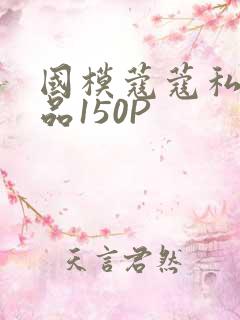 国模蔻蔻私拍极品150P