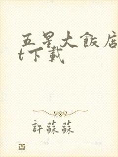 五星大饭店txt下载