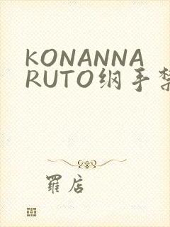 KONANNARUTO纲手禁欲动漫