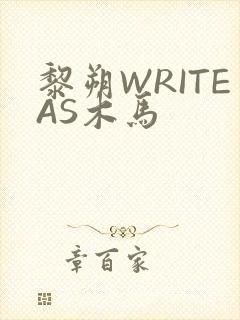 黎朔WRITEAS木马