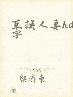 互换人妻hd中字