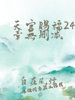 天官赐福243章无删减