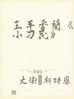 王平香兰《神奇小刁民》