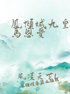 凤倾城九皇叔骑马恩爱