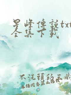 星峰传说txt全集下载