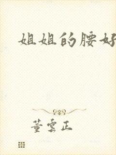 姐姐的腰好软