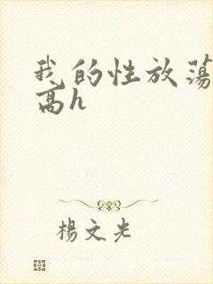 我的性放荡日记高h