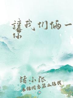 让我们俩一起轮你