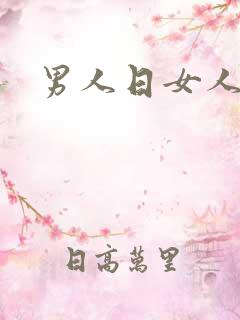 男人日女人小说