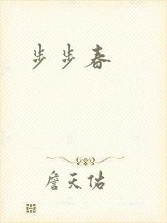 步步春