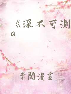 《深不可测》双a