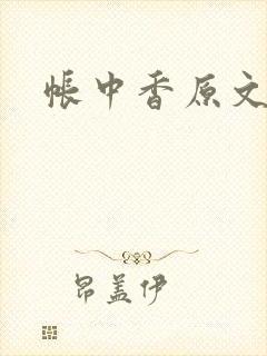 帐中香原文