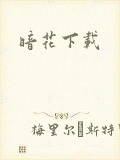 暗花下载