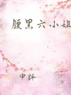 腹黑六小姐