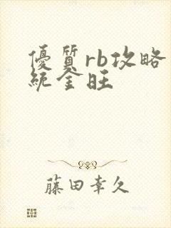 优质rb攻略系统金旺