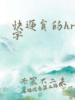快递员的hr中字