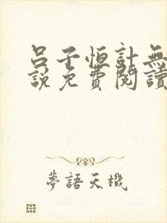 吕子恒计无伤小说免费阅读