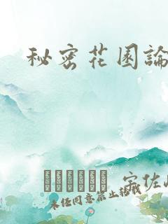 秘密花园论坛