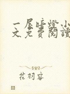 一屋暗灯小说全文免费阅读