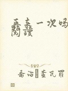 再来一次吗全文阅读