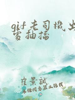 gif老司机出处抽搐