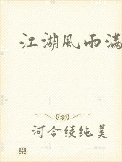 江湖风雨满天晴