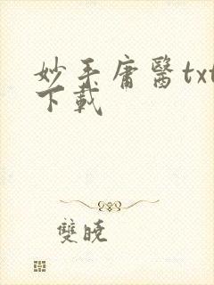 妙手庸医txt下载