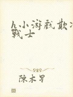 h小游戏欺凌女战士