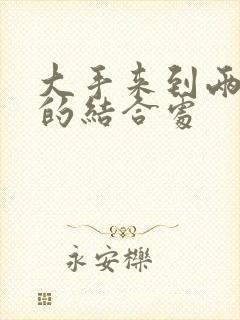 大手来到两个人的结合处