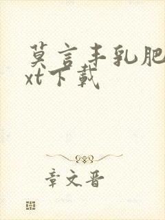 莫言丰乳肥臀txt下载