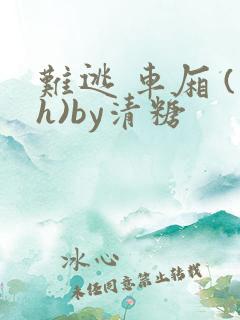 难逃 车厢 (h)by清糖