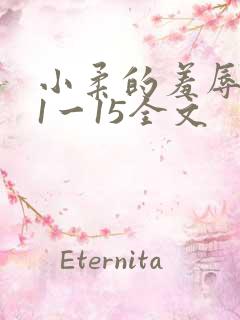 小柔的羞辱日记1一15全文