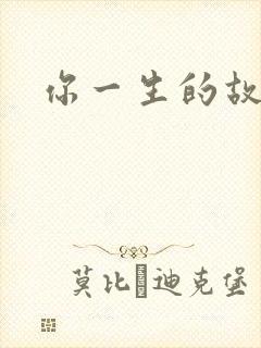 你一生的故事
