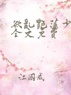 欲乱艳荡少寡妇全文免费