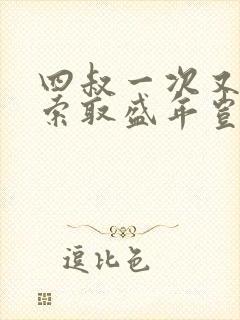 四叔一次又一次索取盛年岂为奴才